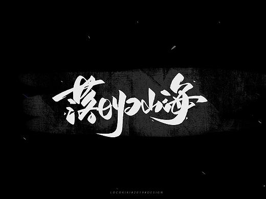 落日归山海- 手写字体