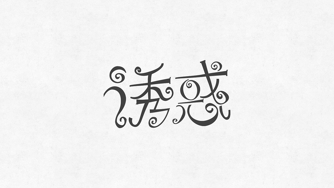 字始至终（03）（图ZNDYxMTgwNDQ=） - 字体/字形 - 站酷设计师刘丕元原创素材 - 站酷ZCOOL