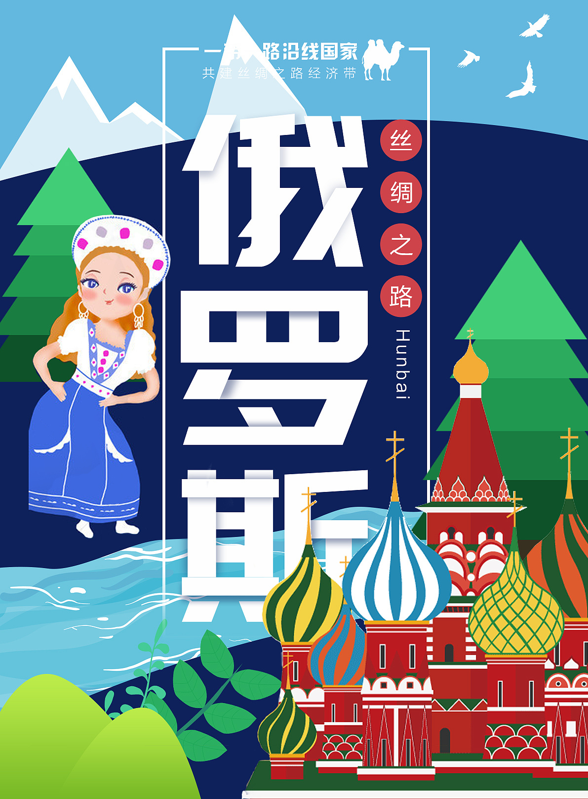 一带一路丝绸之路旅游海报