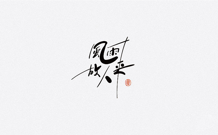 字体设计 汉字就是抽象的图形艺术（图ZNTkwMDczMTI=） - 字体/字形 - 站酷设计师赵喜文savin原创素材 - 站酷ZCOOL
