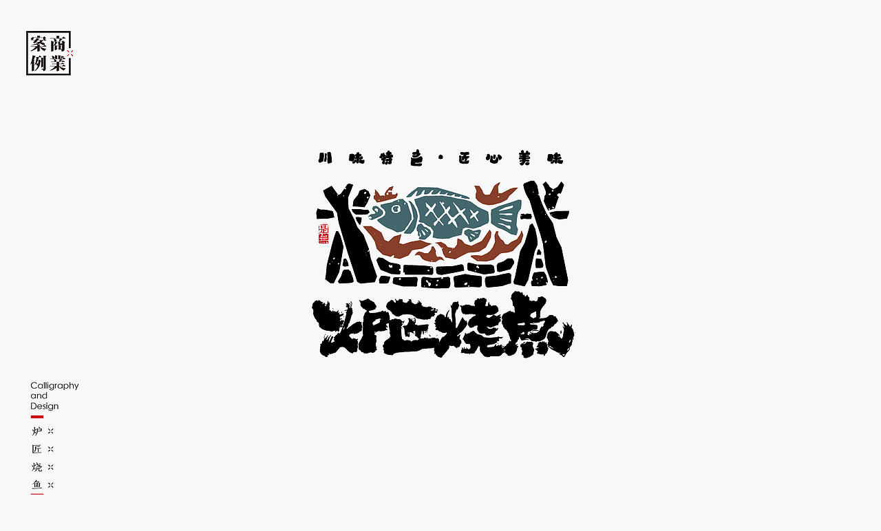 字体设计－书法呈现（图ZMjM1Mjc1NTI0） - Logo - 站酷设计师是無山居人原创素材 - 站酷ZCOOL