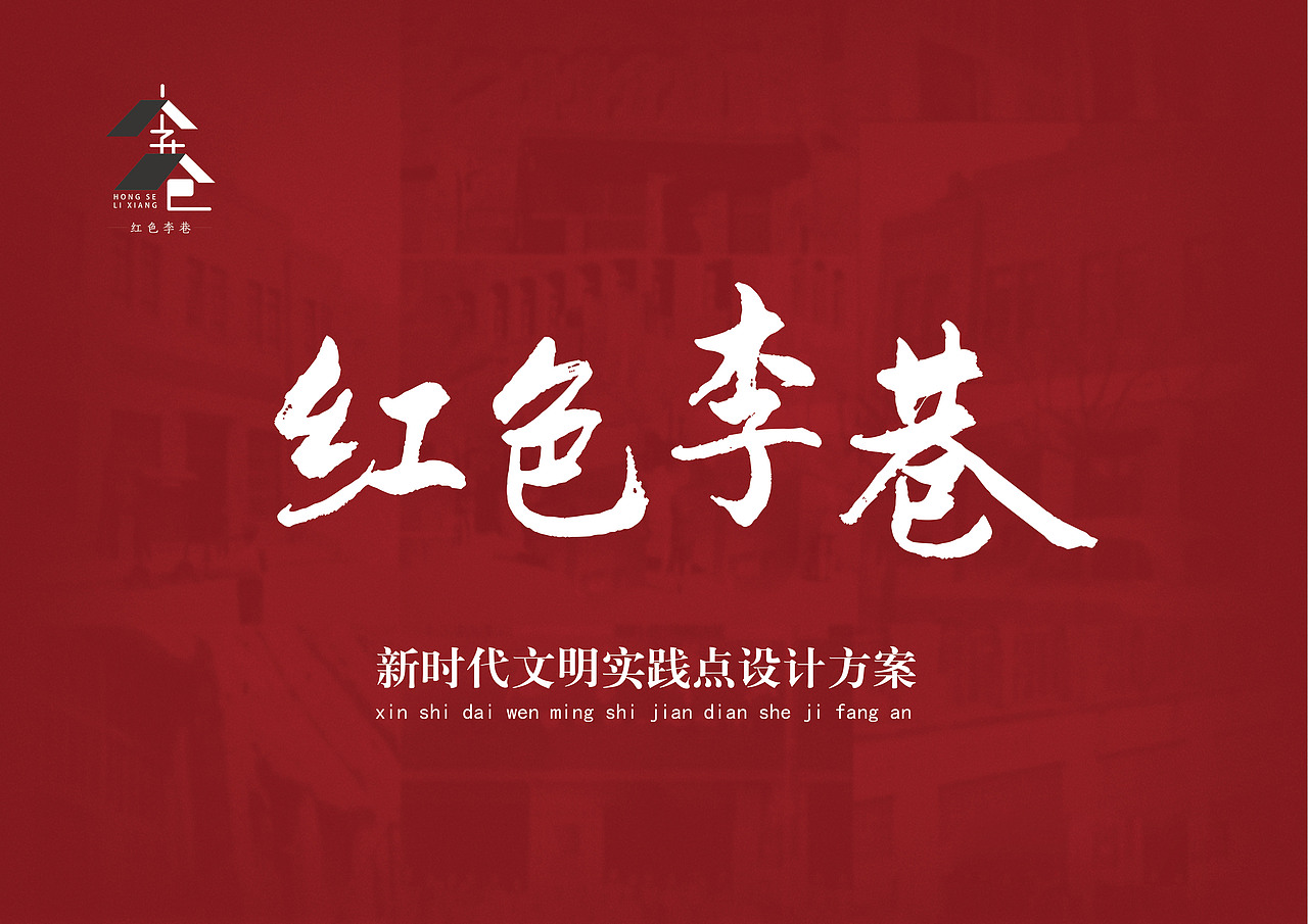 红色李巷游客服务中心 新时代文明实践站设计方案（图ZMjI4MzI1OTY4） - 家装设计 - 站酷设计师一陈怪兽一原创素材 - 站酷ZCOOL