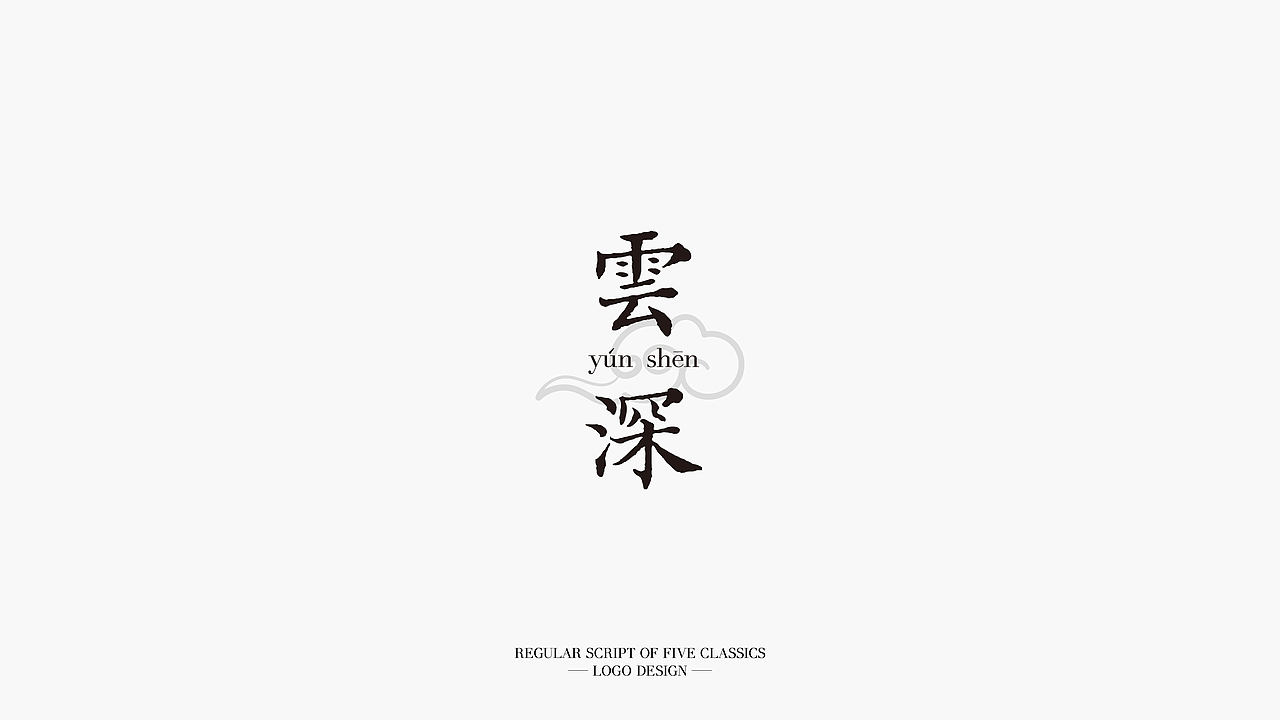 《五经楷书》复刻字体 | 一万三千字(图ZMjMwODYzOTk2) - 字体/字形 - 站酷设计师杨任东原创素材 - 站酷ZCOOL