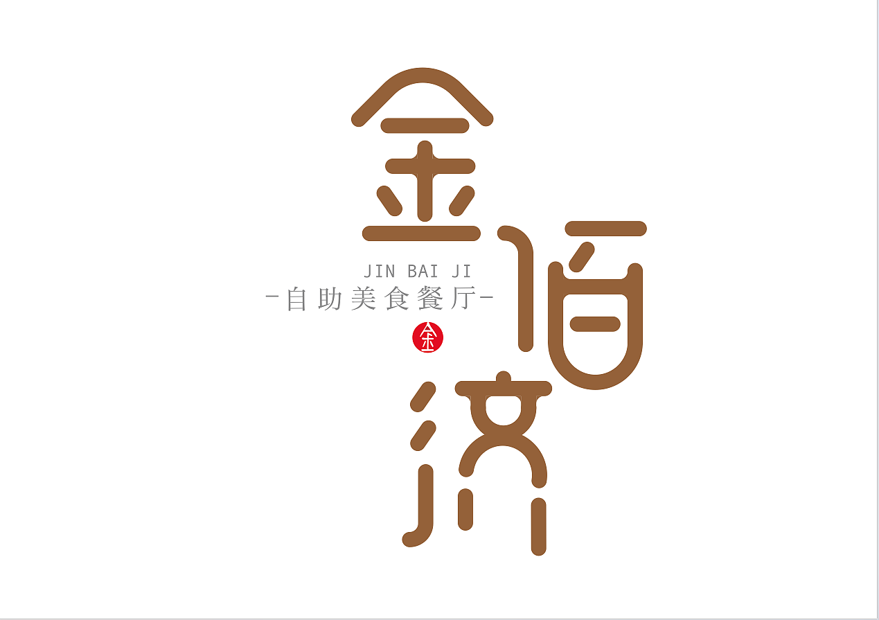 商业字体试验