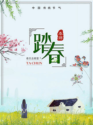 踏春海报（图ZMTEwOTE0Nzcy） - 海报 - 站酷设计师诗茵原创素材 - 站酷ZCOOL