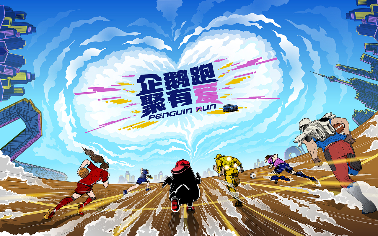 腾讯体育&红旗汽车 “企鹅跑 聚有爱” 手绘KV（图ZMjI4MjI4ODA0） - 商业插画 - 站酷设计师油墩子_恒原创素材 - 站酷ZCOOL