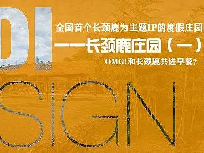 GHDA文旅规划类申报丨湖州长颈鹿庄园
