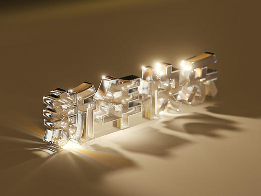 blender的EEVEE渲染器色散练习