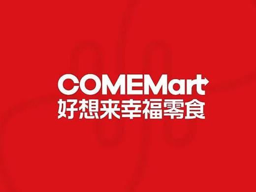品牌视觉设计 | 连锁品牌全案 | 好想来 · 幸福零食
