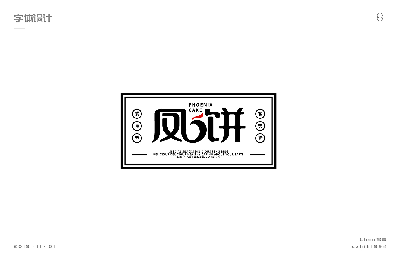 【字体】总结一小部分字体继续努力（图ZMTgzMzM5NTY4） - 字体/字形 - 站酷设计师吾名小陈原创素材 - 站酷ZCOOL