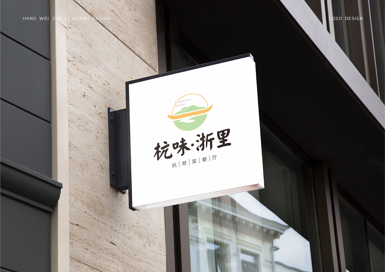杭味·浙里 杭味餐厅品牌设计（图ZMjQyMTM2MzU2） - Logo - 站酷设计师EndyFifteen原创素材 - 站酷ZCOOL