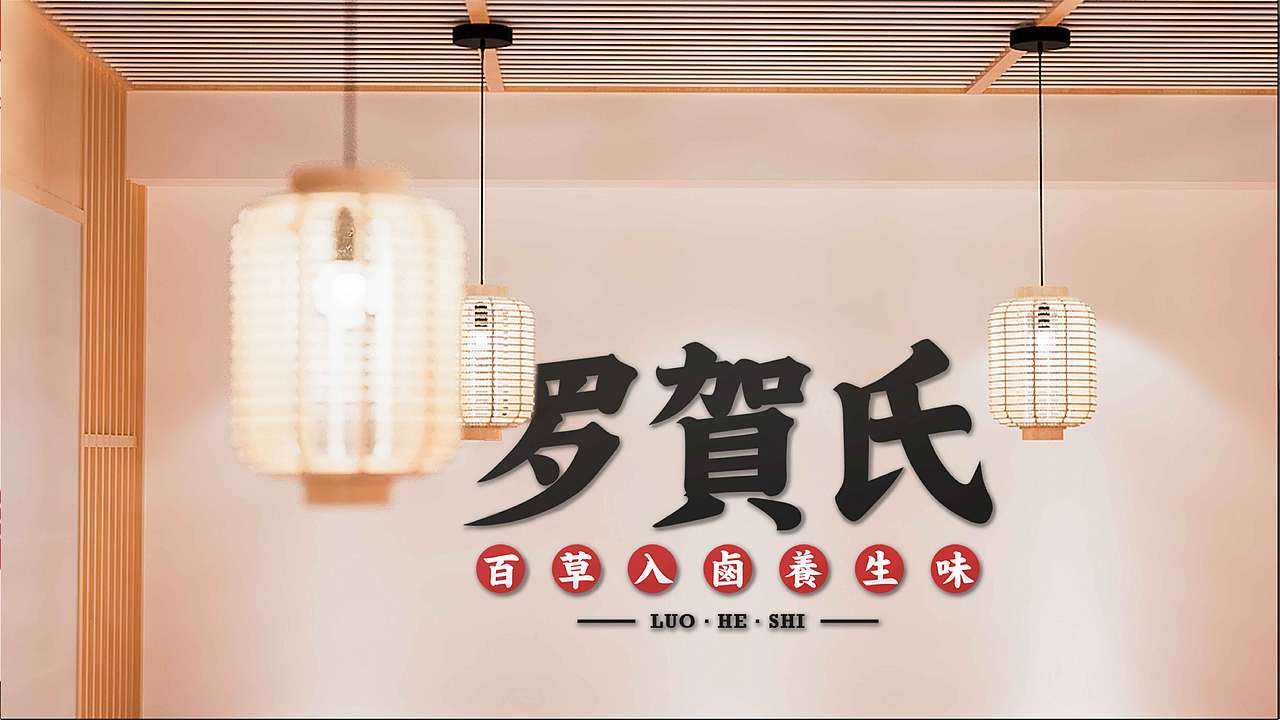 罗贺氏百草卤味铺（图ZMjQ4NTAwMzc2） - 品牌 - 站酷设计师Dru_ZHyuk原创素材 - 站酷ZCOOL
