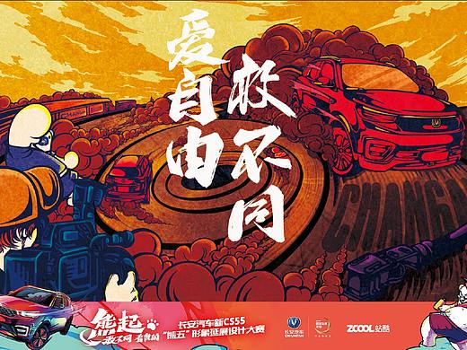 【爱自由 敢不同】