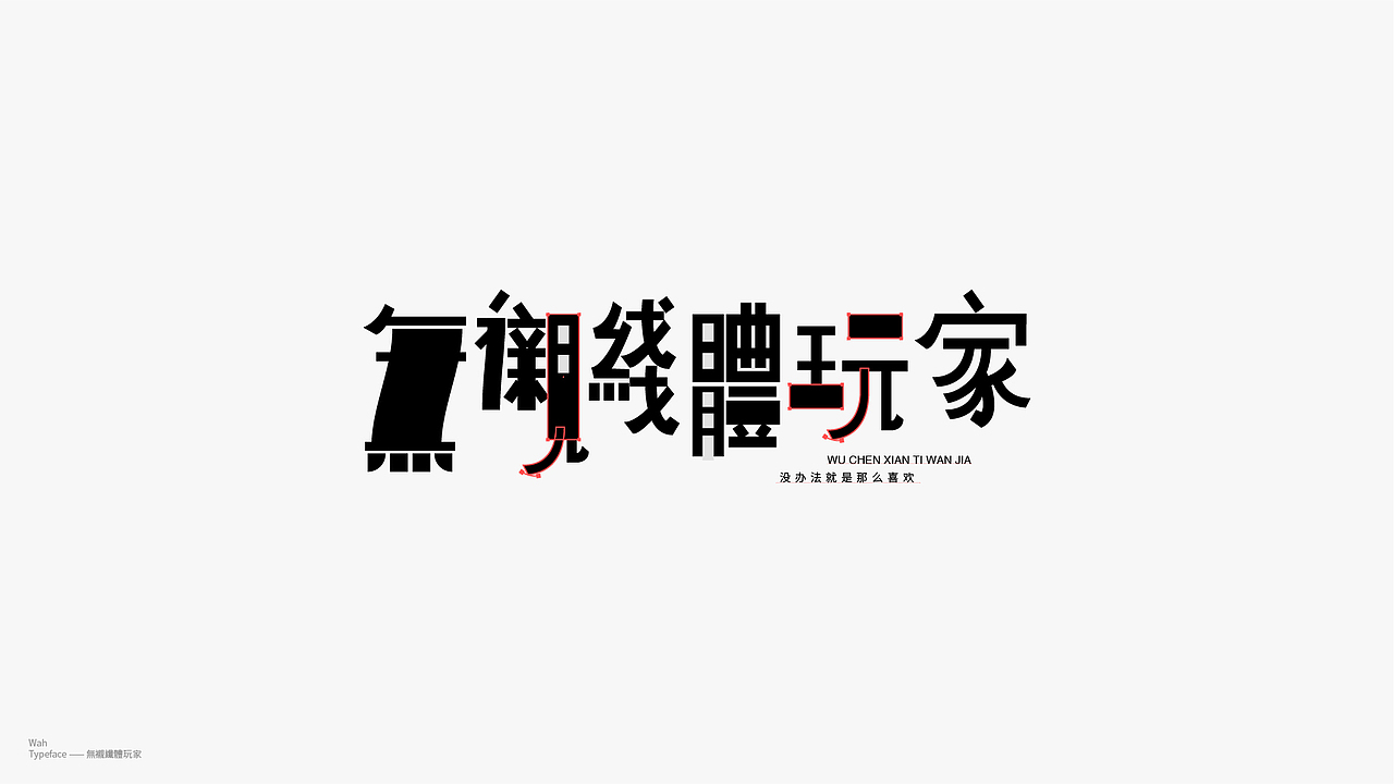 WAH NO.26 丨字体实验