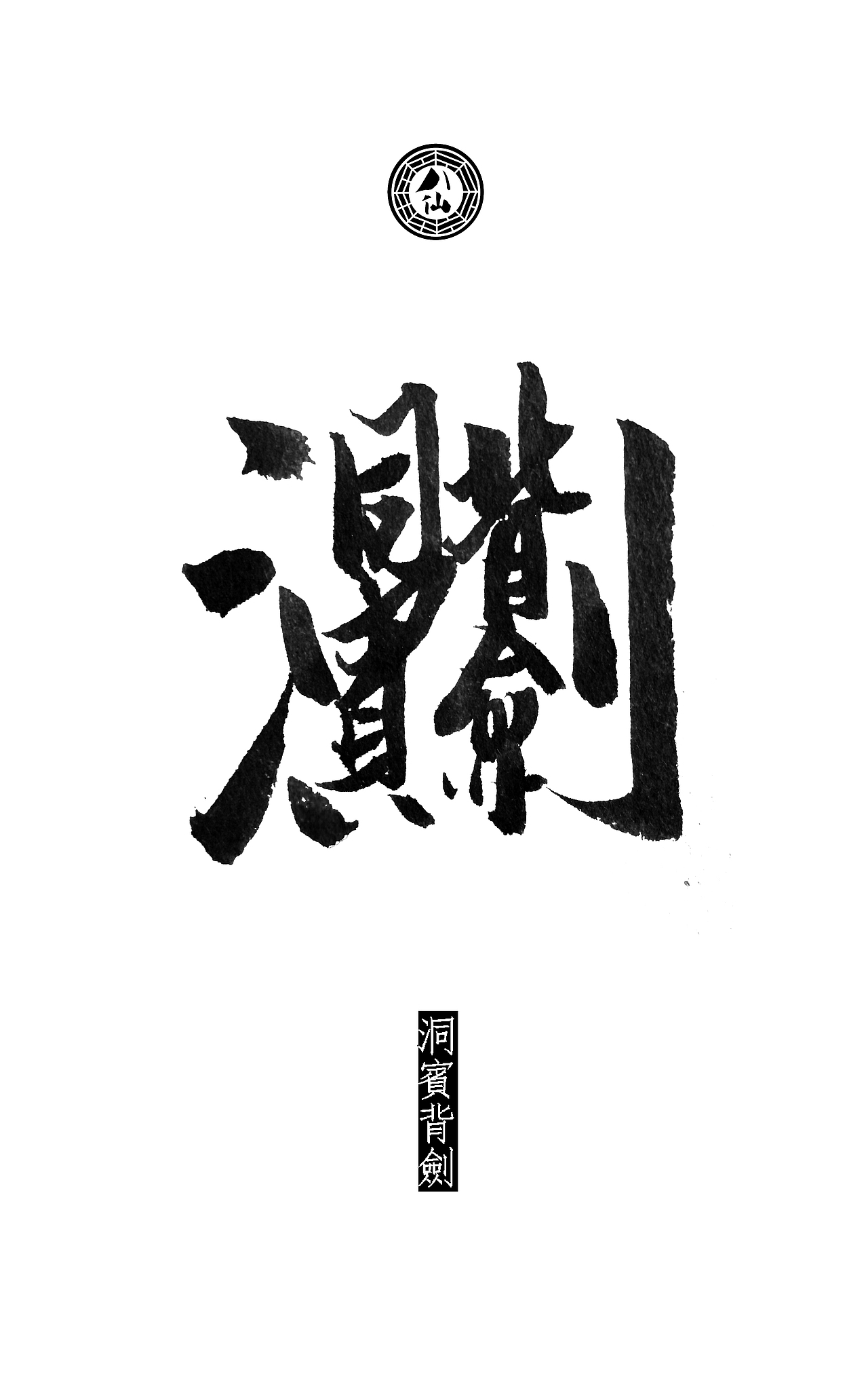 八仙詩合體細解(图ZMTYzNzAzNDA=) - 书法 - 站酷设计师钱赓原创素材 - 站酷ZCOOL