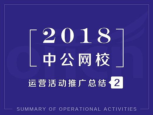 2018年中公网校--运营活动推广总结（二）