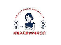 明珠淑芬掌中宝串串店铺品牌logo设计餐饮火锅店