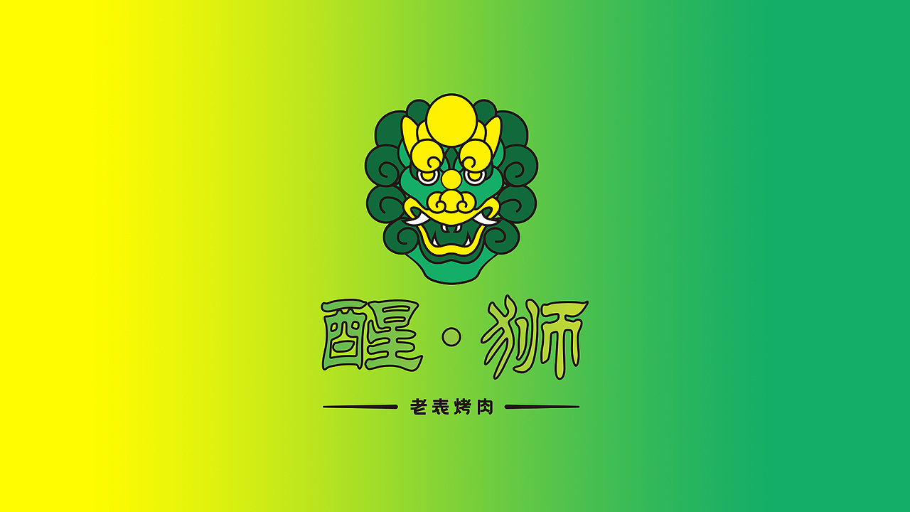 醒狮-老表烤肉店-餐饮-标志-logo（图ZMjcwMjU0MTA0） - Logo - 站酷设计师阿凸不秃原创素材 - 站酷ZCOOL