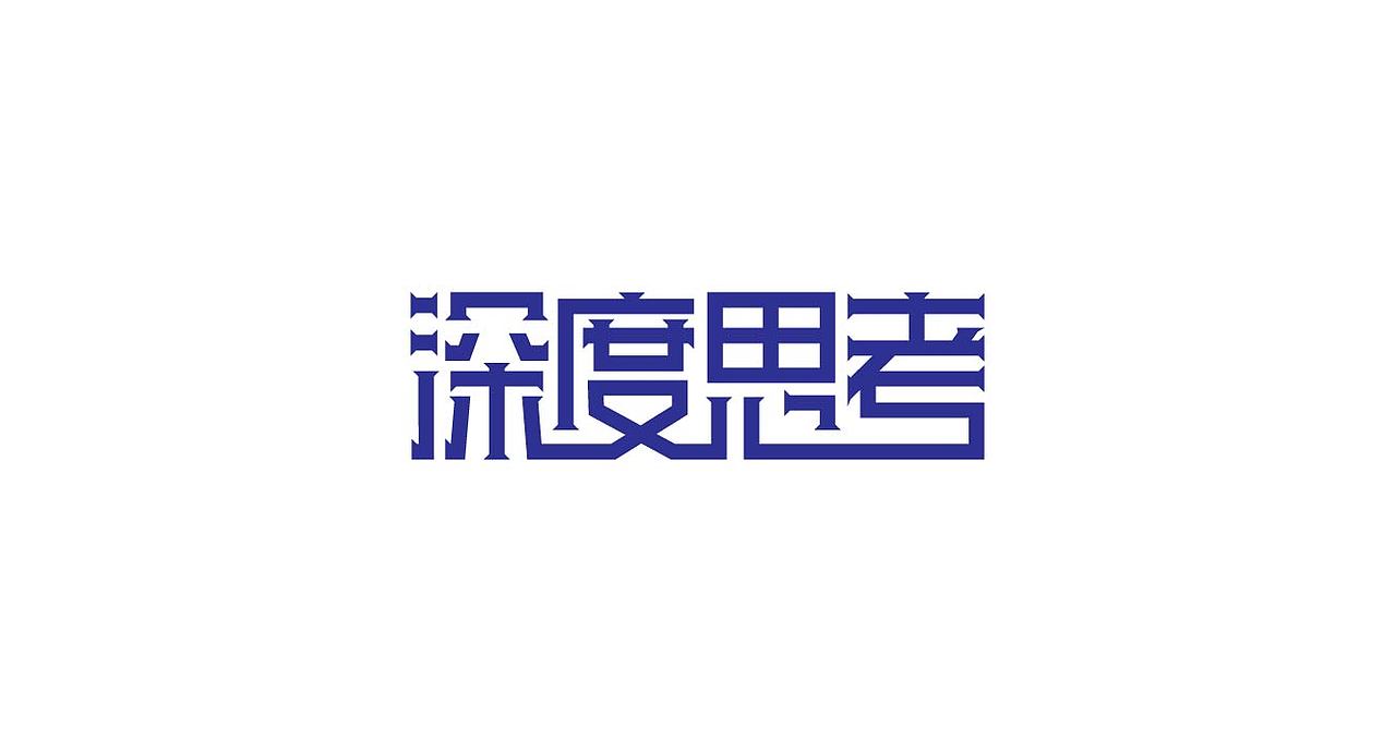 字体设计（图ZMjgwMDUzODQw） - 字体/字形 - 站酷设计师渣9哦原创素材 - 站酷ZCOOL