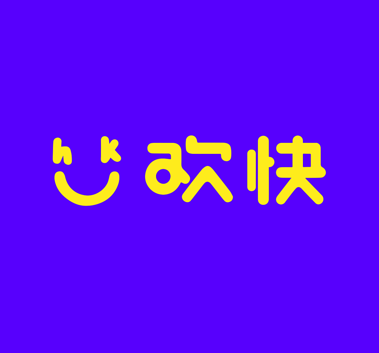 欢快网络logo升级（图ZMzM2NzcyNzky） - Logo - 站酷设计师探店新媒体原创素材 - 站酷ZCOOL