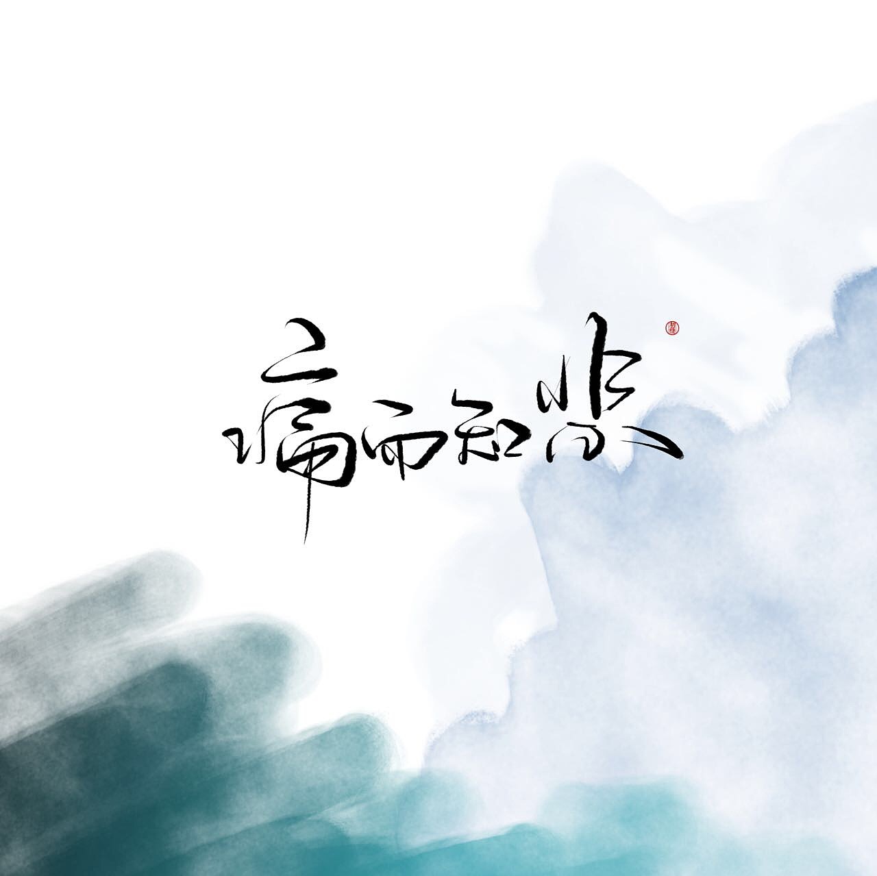 近期手写ID（图ZMTAzOTk3ODE2） - 书法 - 站酷设计师初栖原创素材 - 站酷ZCOOL