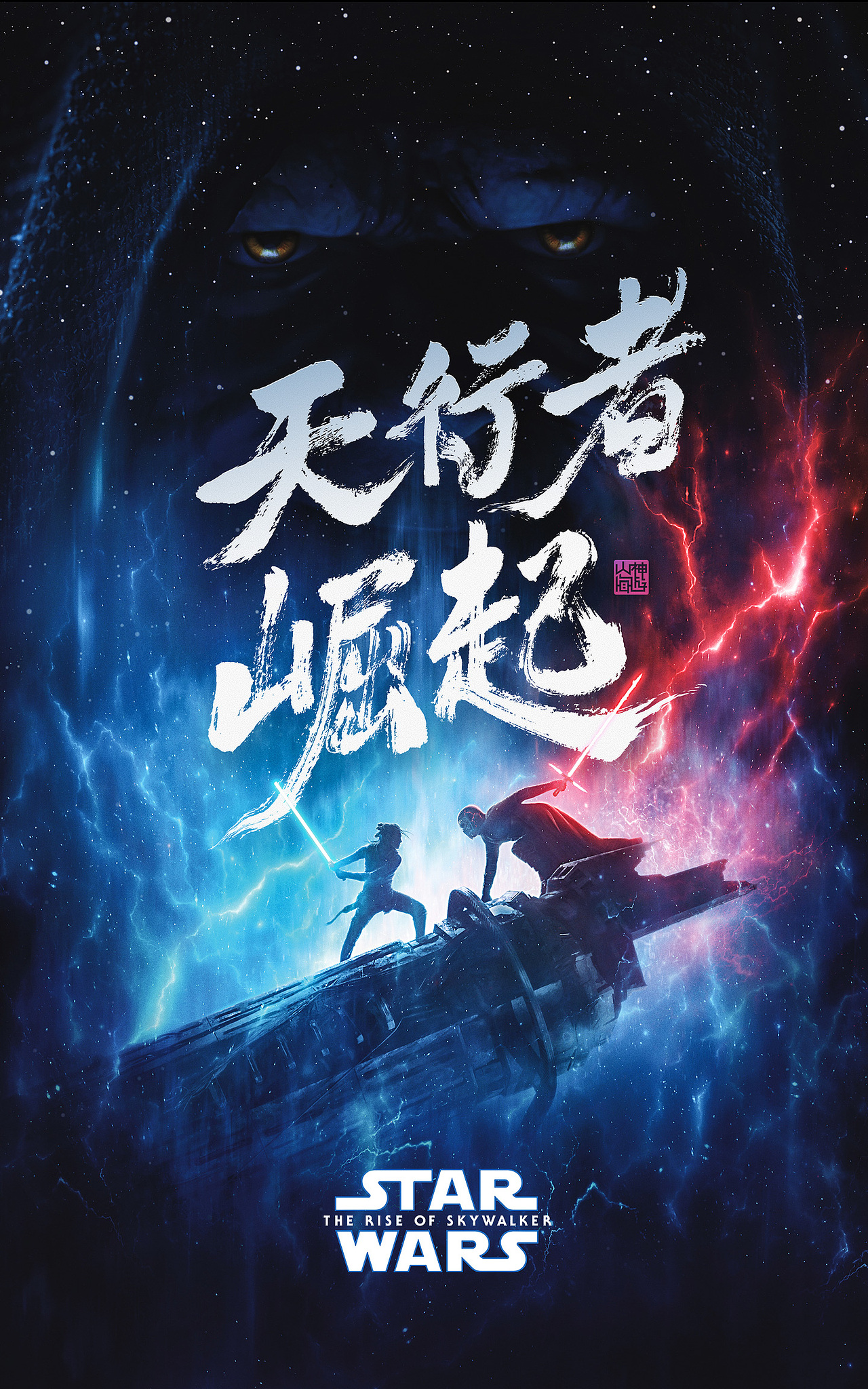 游影 丨 天行者崛起（图ZMTkwODE4NTg0） - 字体/字形 - 站酷设计师神游山海原创素材 - 站酷ZCOOL
