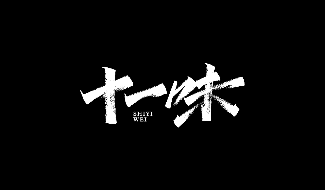 2019秀丽笔手写字体年终总结(图ZMTkxNTU5MjQ4) - 字体/字形 - 站酷设计师凡尘_Lu原创素材 - 站酷ZCOOL