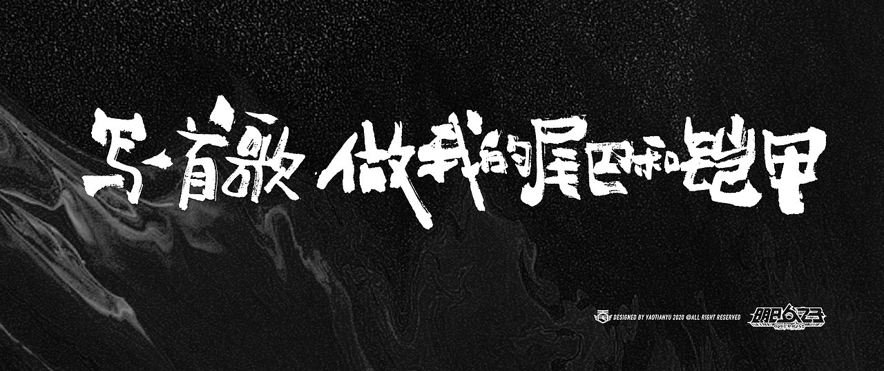 明日之子x天宇手写（图ZMjI0NzE3MDgw） - 字体/字形 - 站酷设计师天宇手写工作室原创素材 - 站酷ZCOOL