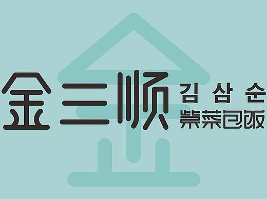 金三顺