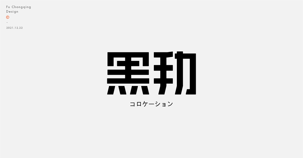 字体标志（图ZMjgyMzMyNDgw） - 字体/字形 - 站酷设计师符重庆原创素材 - 站酷ZCOOL