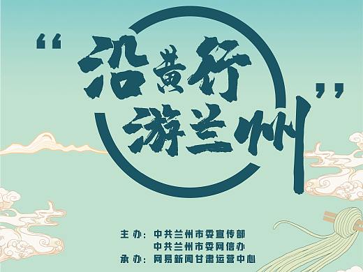 兰州市第二届网络文化节 暨“沿黄行 游兰州”主题活动