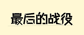 个人练习不做商用