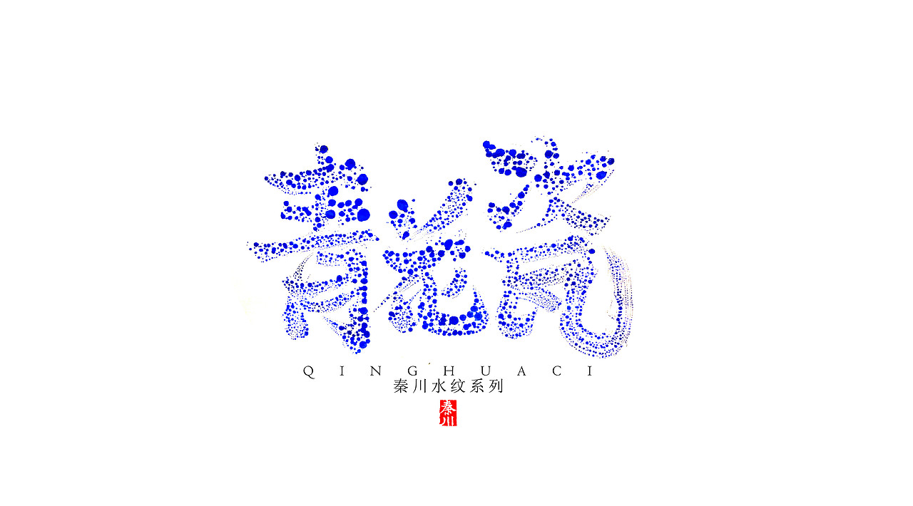 新玩法（图ZOTE4NTg2MDA=） - 字体/字形 - 站酷设计师秦川_字游字哉原创素材 - 站酷ZCOOL