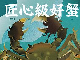 大闸蟹