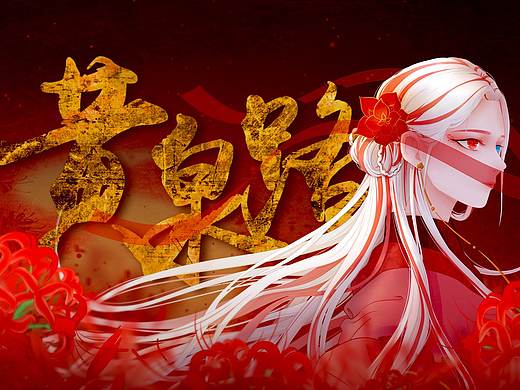 【鬼域】黄泉路 · 曼珠沙华（个人主页-ZNDM0NjU0MjQ=） - 商业插画 - 站酷设计师郭蝈GUO原创素材 - 站酷ZCOOL