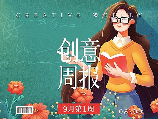 【创意周报】九月 - 第一周
