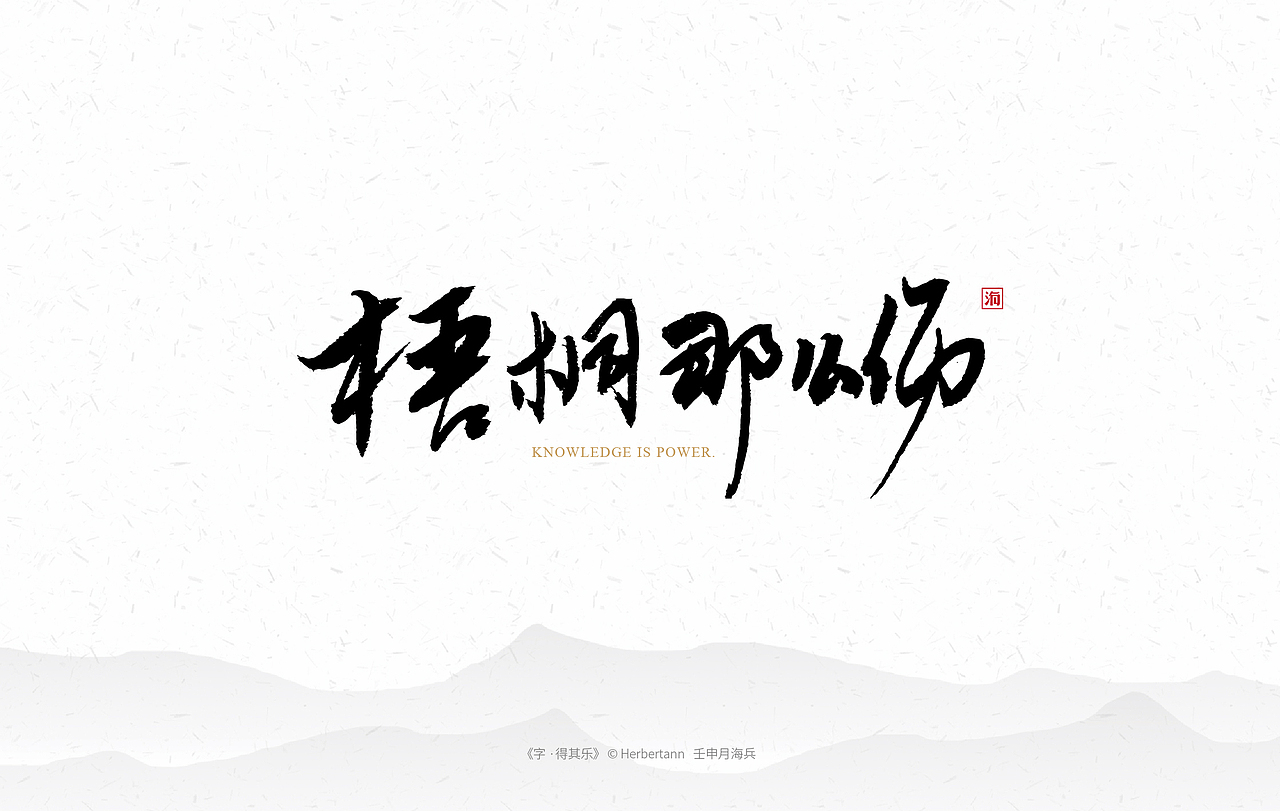 《字·得其乐一》个人手书（图ZMTc1MTc3MDI4） - 字体/字形 - 站酷设计师安海兵原创素材 - 站酷ZCOOL