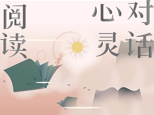 阅读 | 心灵对话。