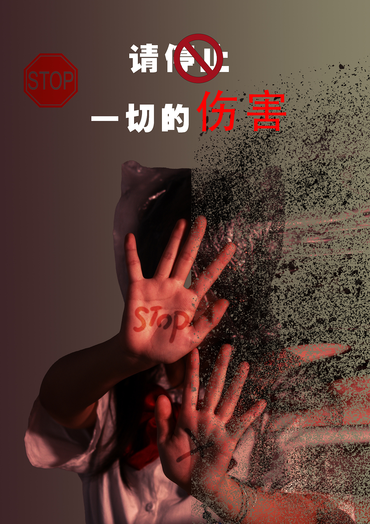 拒绝校园暴力|平面|海报|小邹同学_ - 原创作品 - 站酷 (zcool)