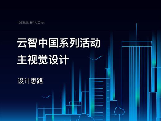 百度智能云-2019云智中国城市系列主视觉设计