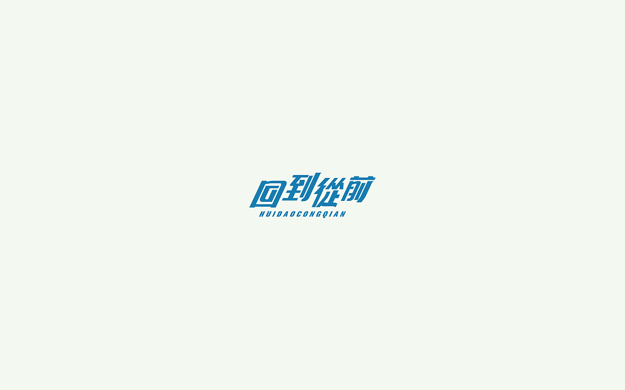 字体设计2(月集）（图ZOTUxMDkyMzI=） - 字体/字形 - 站酷设计师千邑登明原创素材 - 站酷ZCOOL