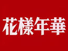 花样