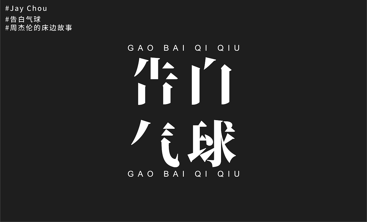 jaychou周杰伦歌曲字体再设计