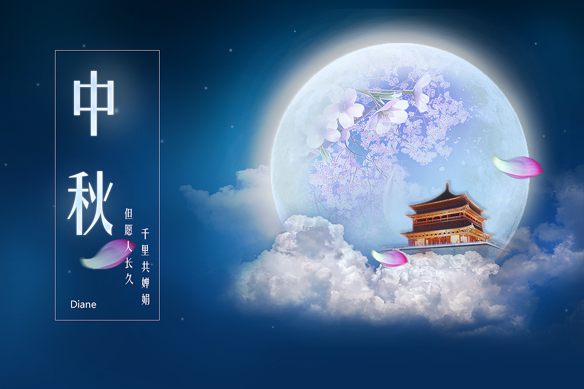 中秋(合成海报一枚)