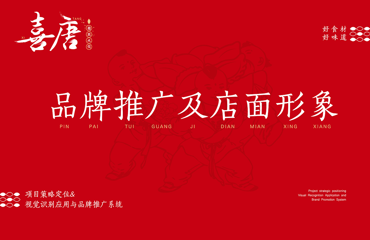 喜唐精致水饺（图ZMTYzNTgyOTg0） - 品牌 - 站酷设计师喜欢塞塞的猫原创素材 - 站酷ZCOOL