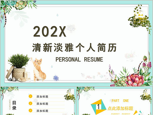 清新淡雅文艺范个人求职应聘简历竞聘报告PPT模板