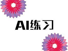AI练习
