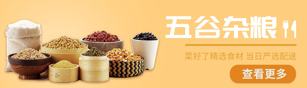 生鲜分类banner五谷杂粮