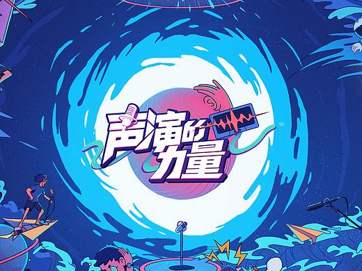 《声演的力量》综艺片头