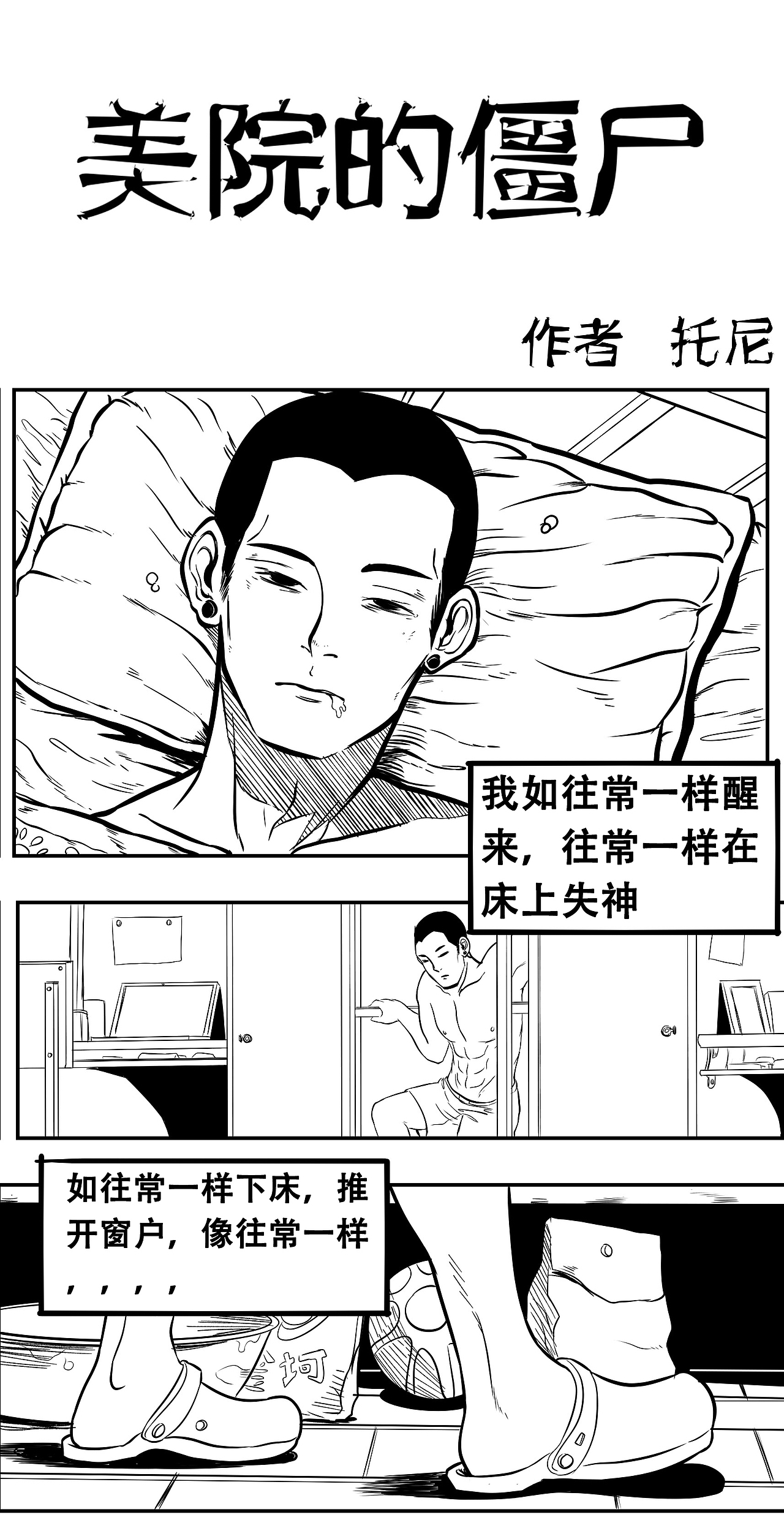 《美院僵尸》（图ZODcwMjQxMTI=） - 短篇/格漫 - 站酷设计师好心屁民祁先生原创素材 - 站酷ZCOOL